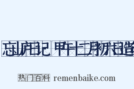 忘山庐日记·甲午十二月初六日造句是什么意思的图片
